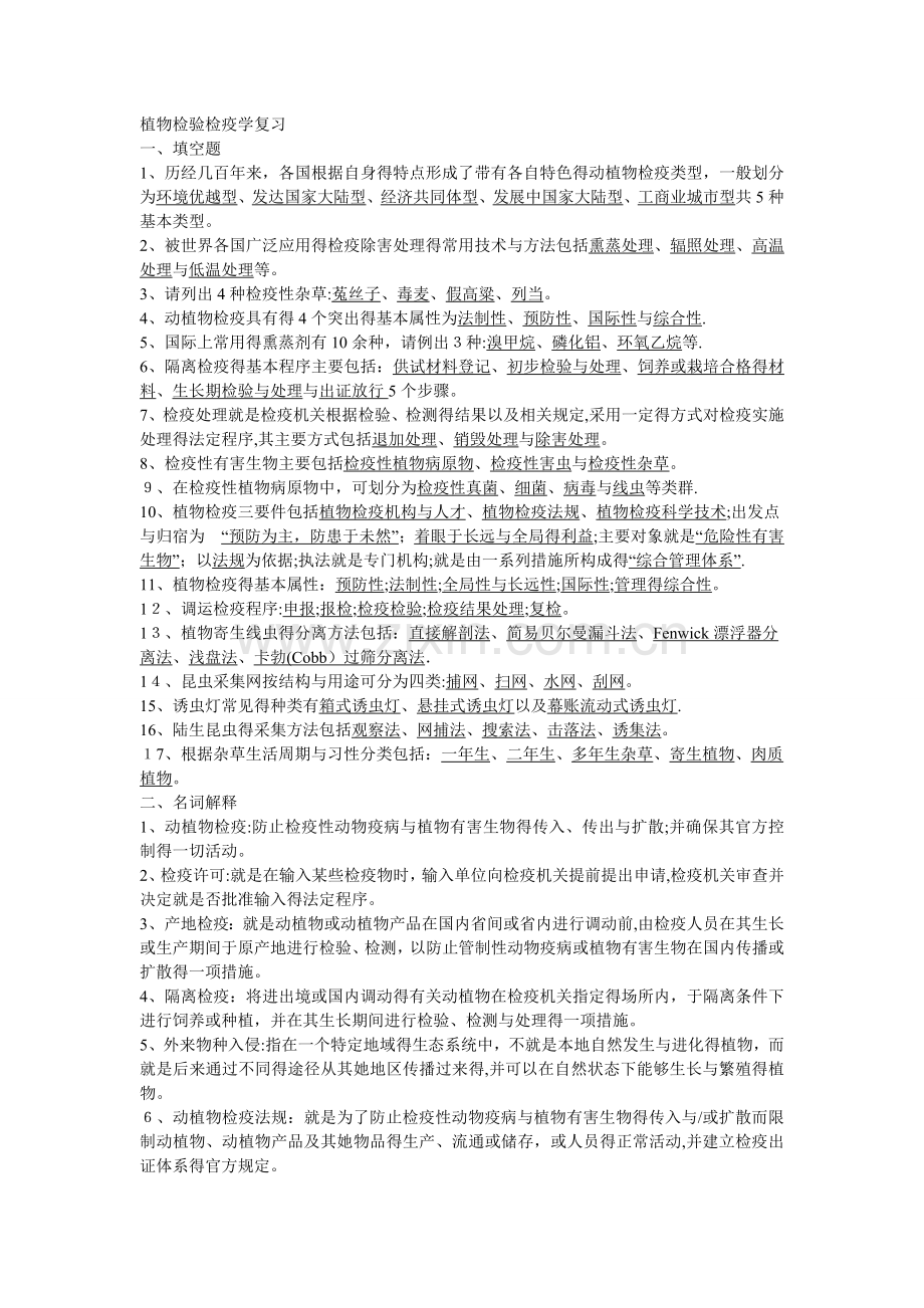 动植物检验检疫学复习题.doc_第1页