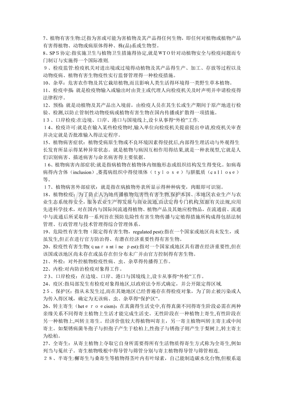 动植物检验检疫学复习题.doc_第2页