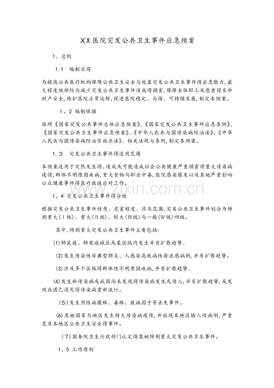 医院突发公共卫生事件应急预案.doc_第1页