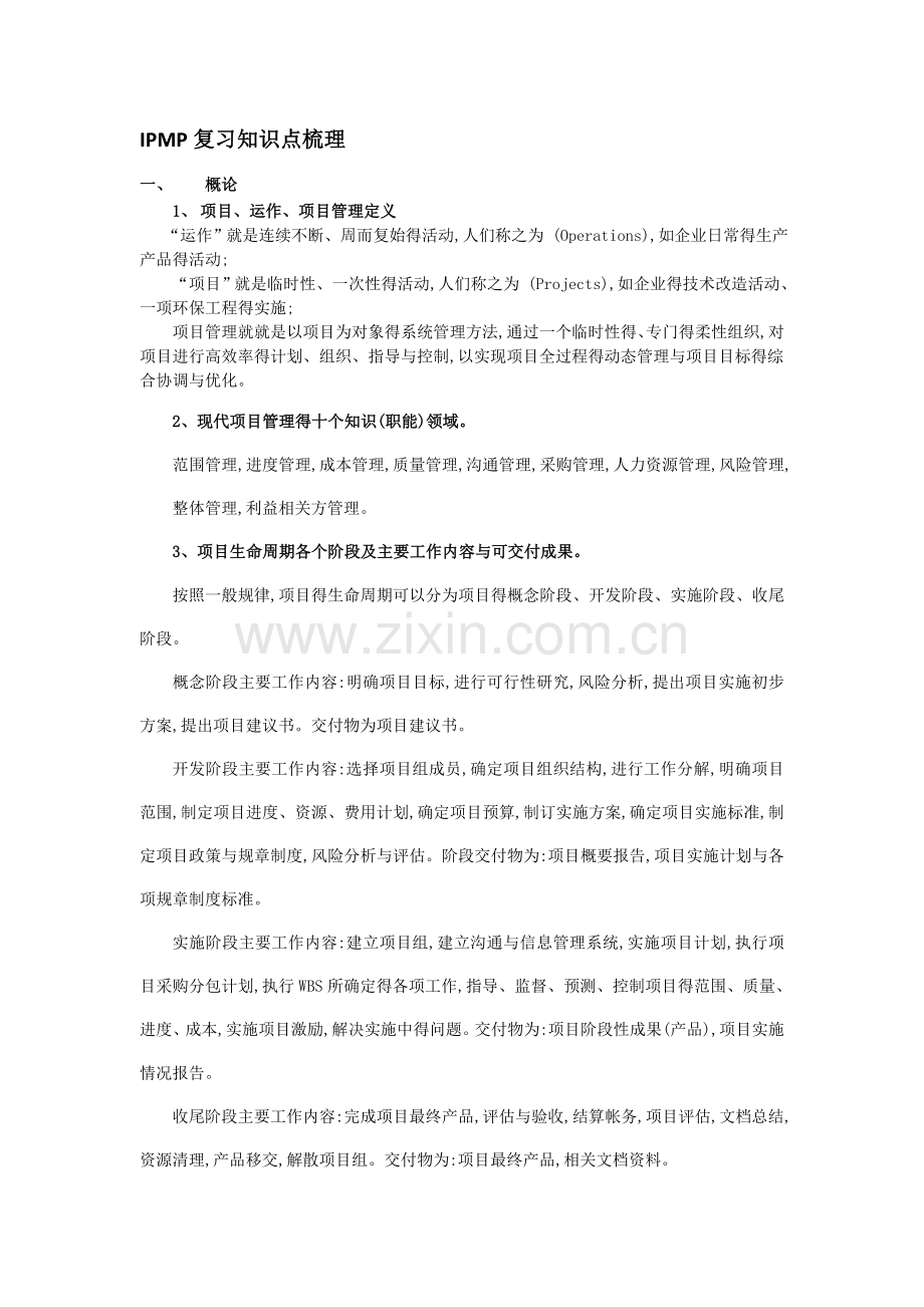 IPMP复习知识点梳理.doc_第1页