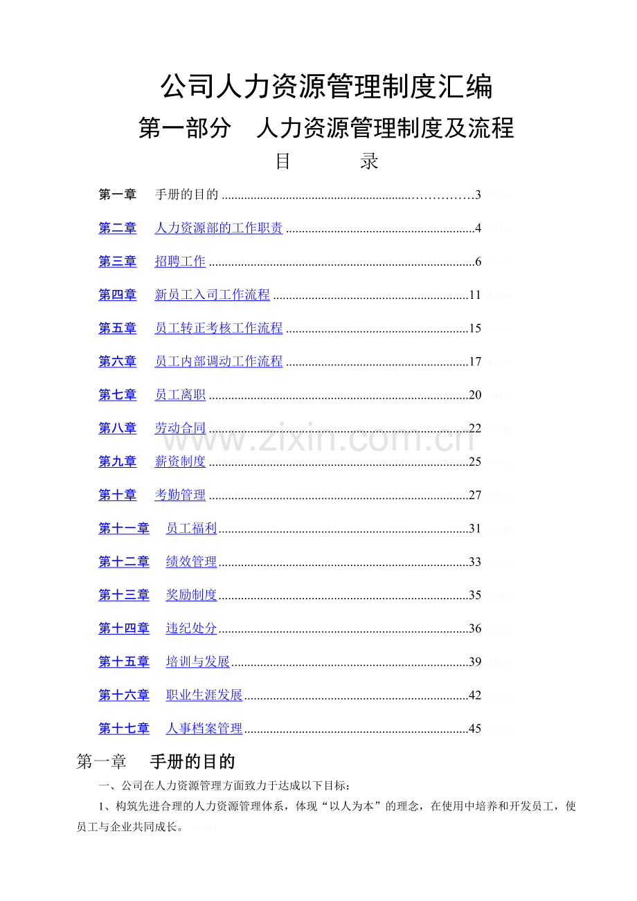 企业人力资源管理制度汇编.doc_第1页