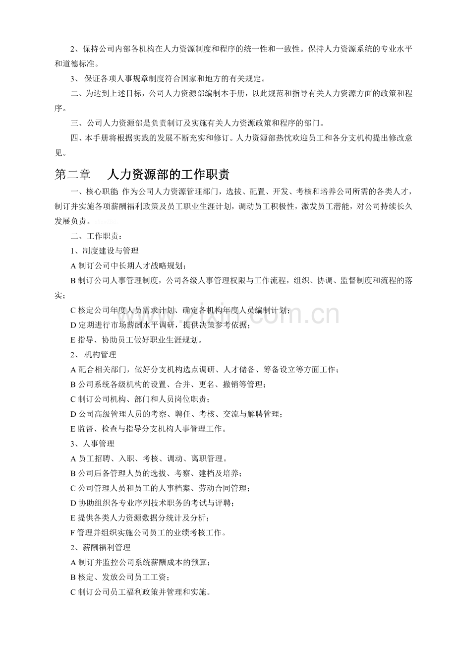 企业人力资源管理制度汇编.doc_第2页