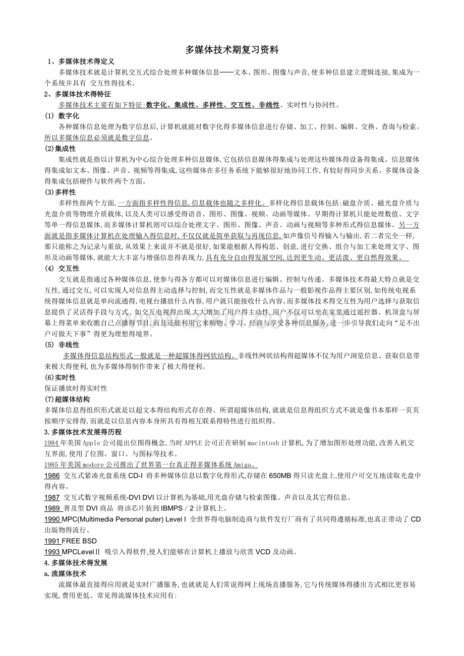 信息技术复习资料--多媒体部分.doc_第1页