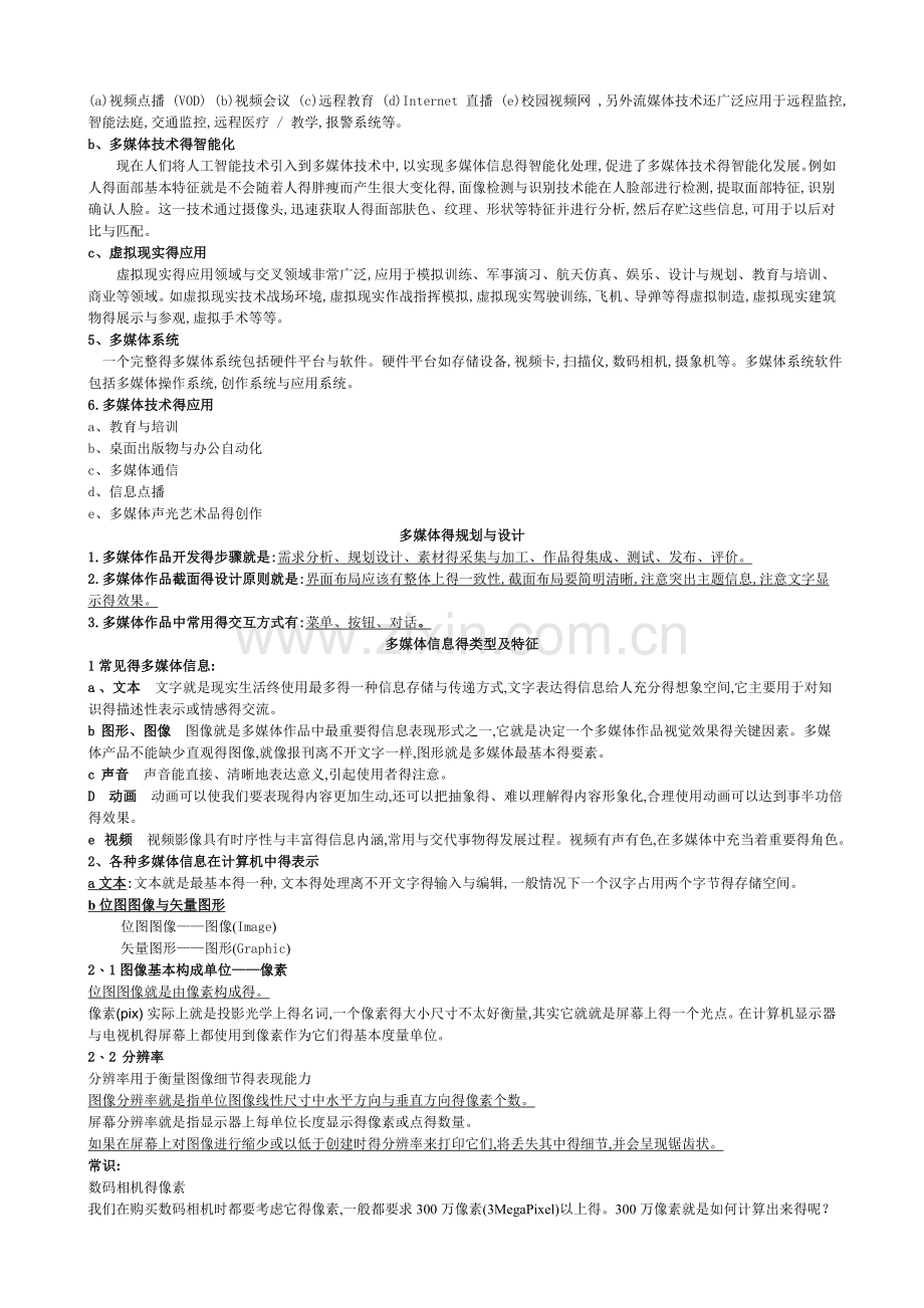 信息技术复习资料--多媒体部分.doc_第2页