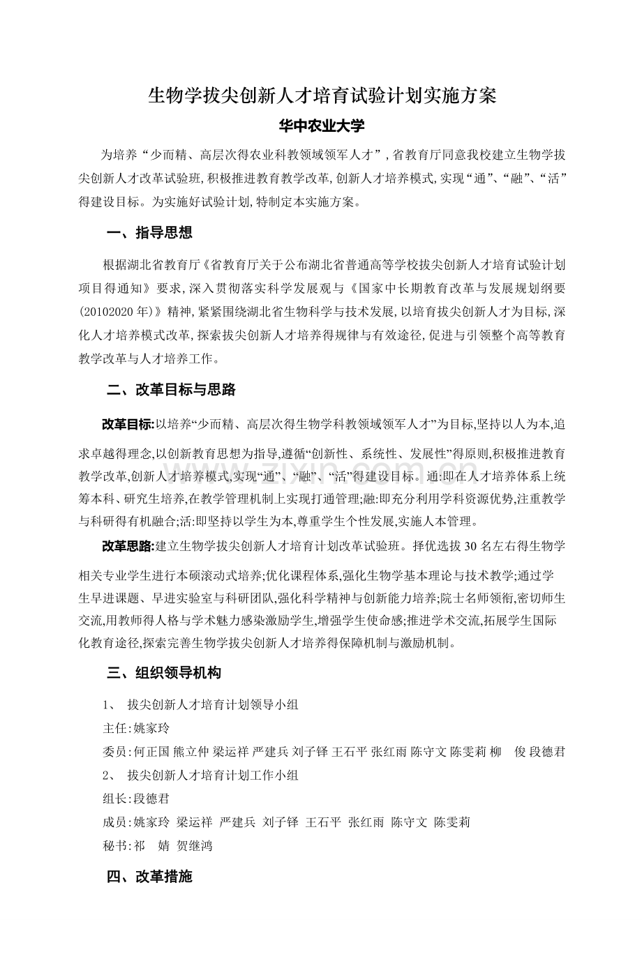 华中农业大学生物学拔尖创新人才.doc_第1页