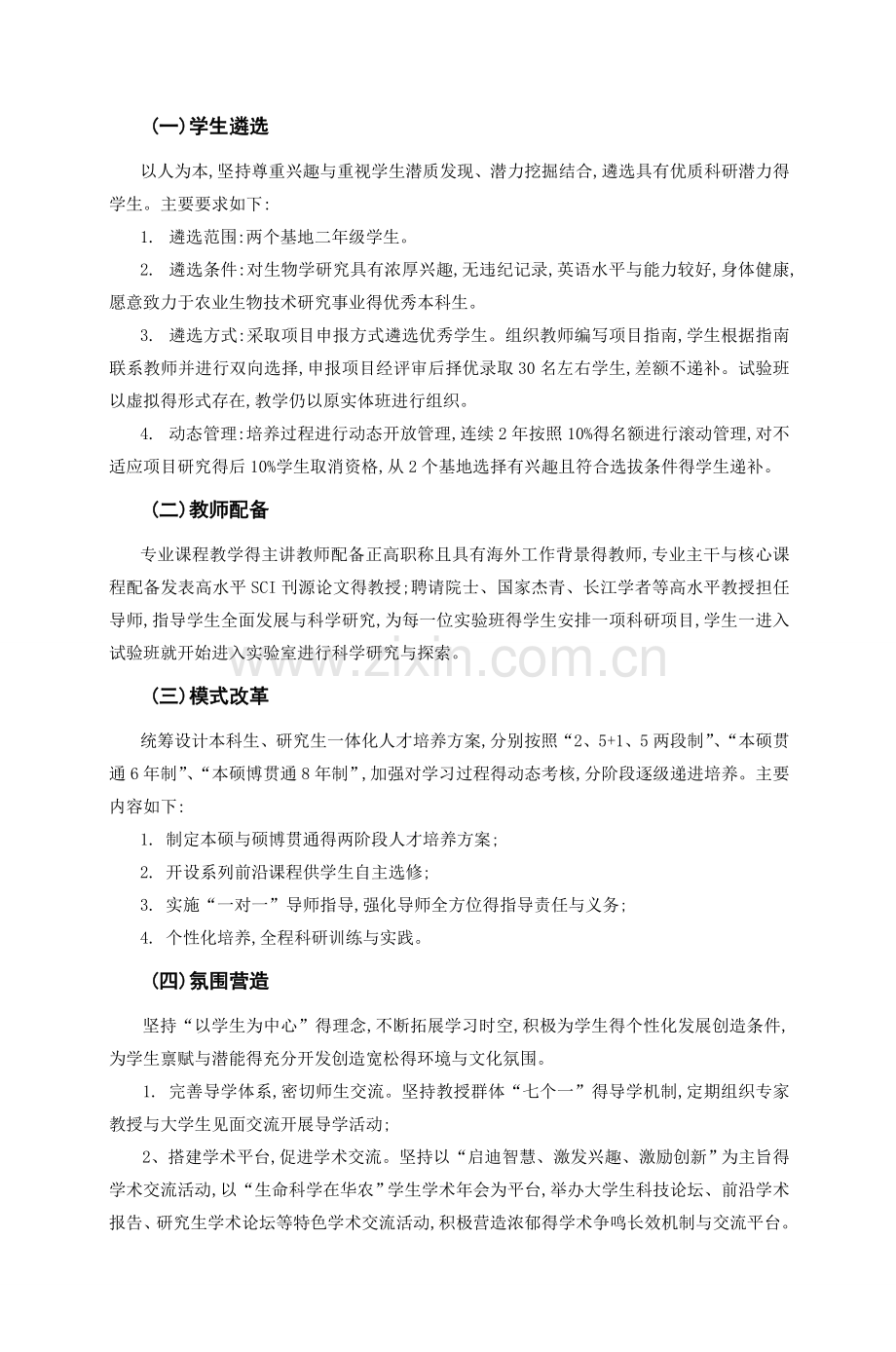 华中农业大学生物学拔尖创新人才.doc_第2页