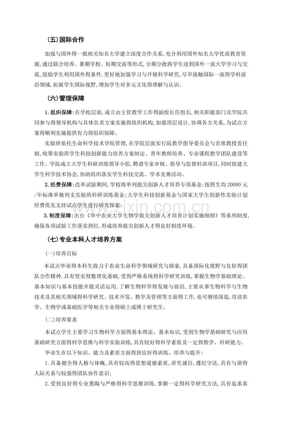 华中农业大学生物学拔尖创新人才.doc_第3页