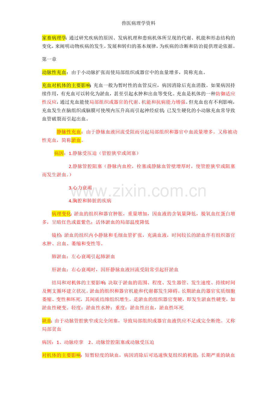 兽医病理学资料.doc_第1页