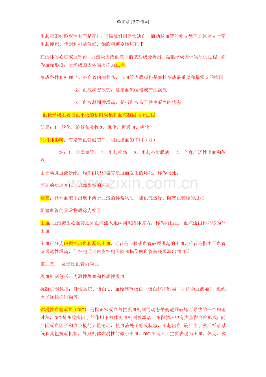 兽医病理学资料.doc_第2页