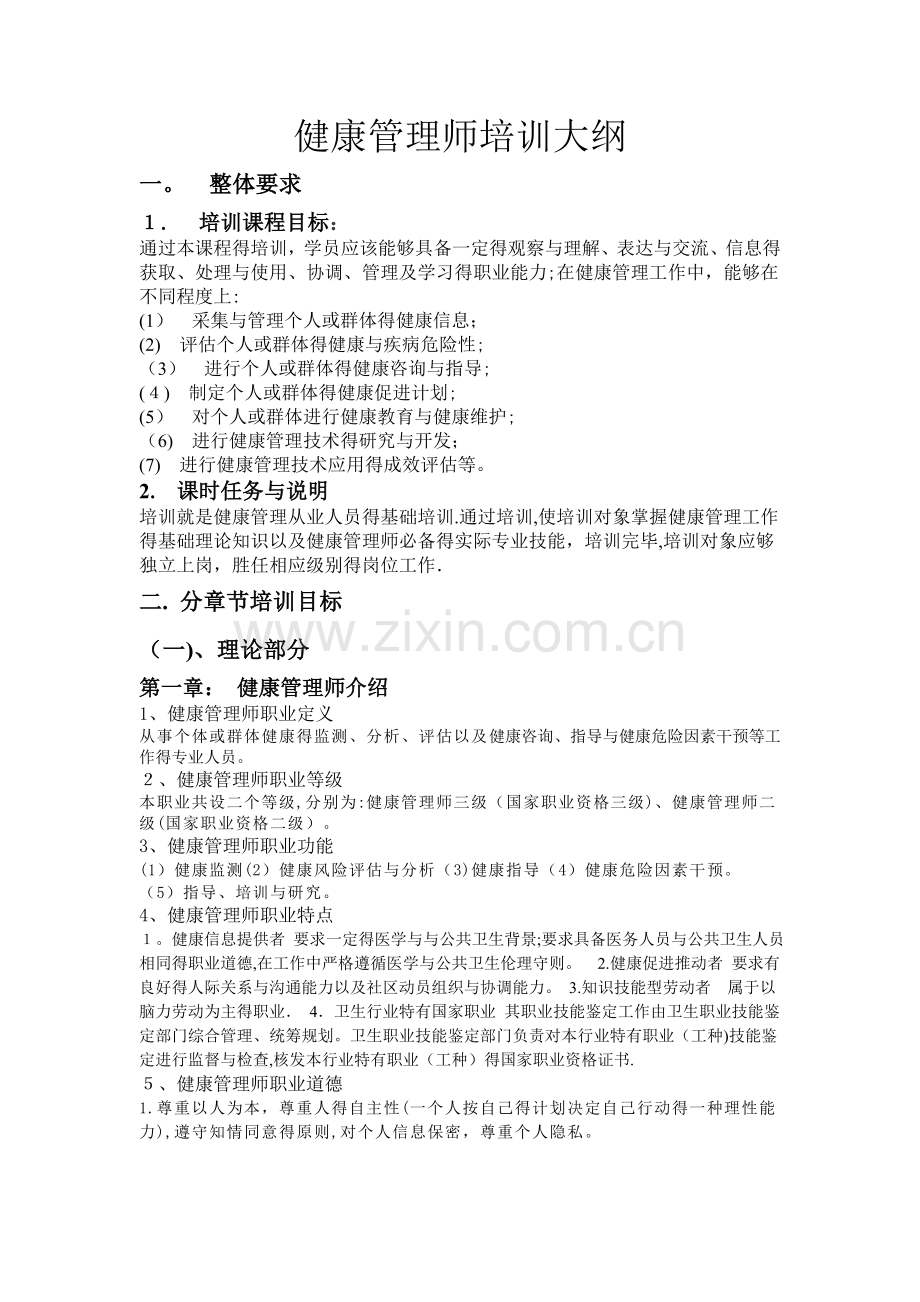 健康管理师培训大纲.doc_第1页