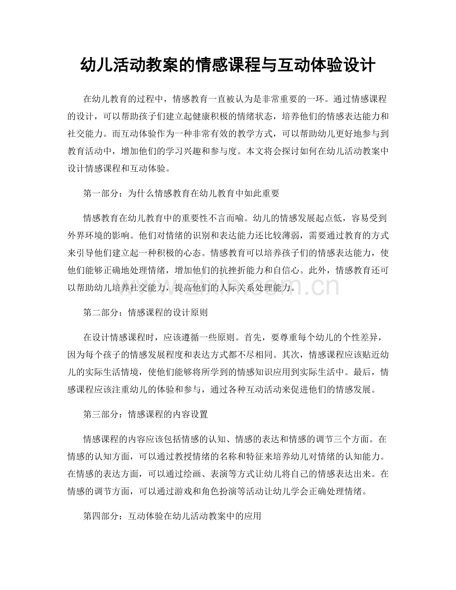 幼儿活动教案的情感课程与互动体验设计.docx_第1页