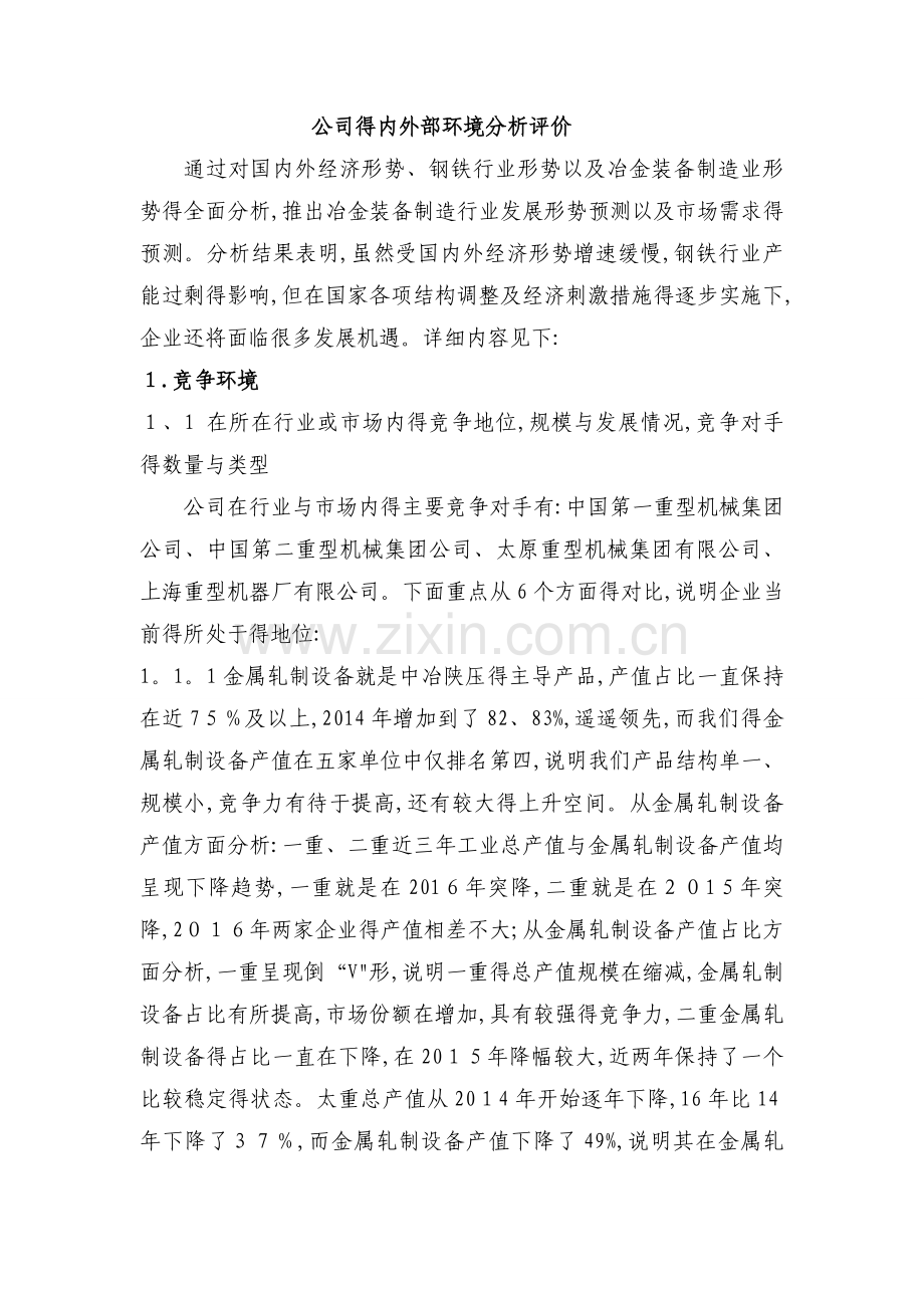 公司的内外部环境分析评价.doc_第1页