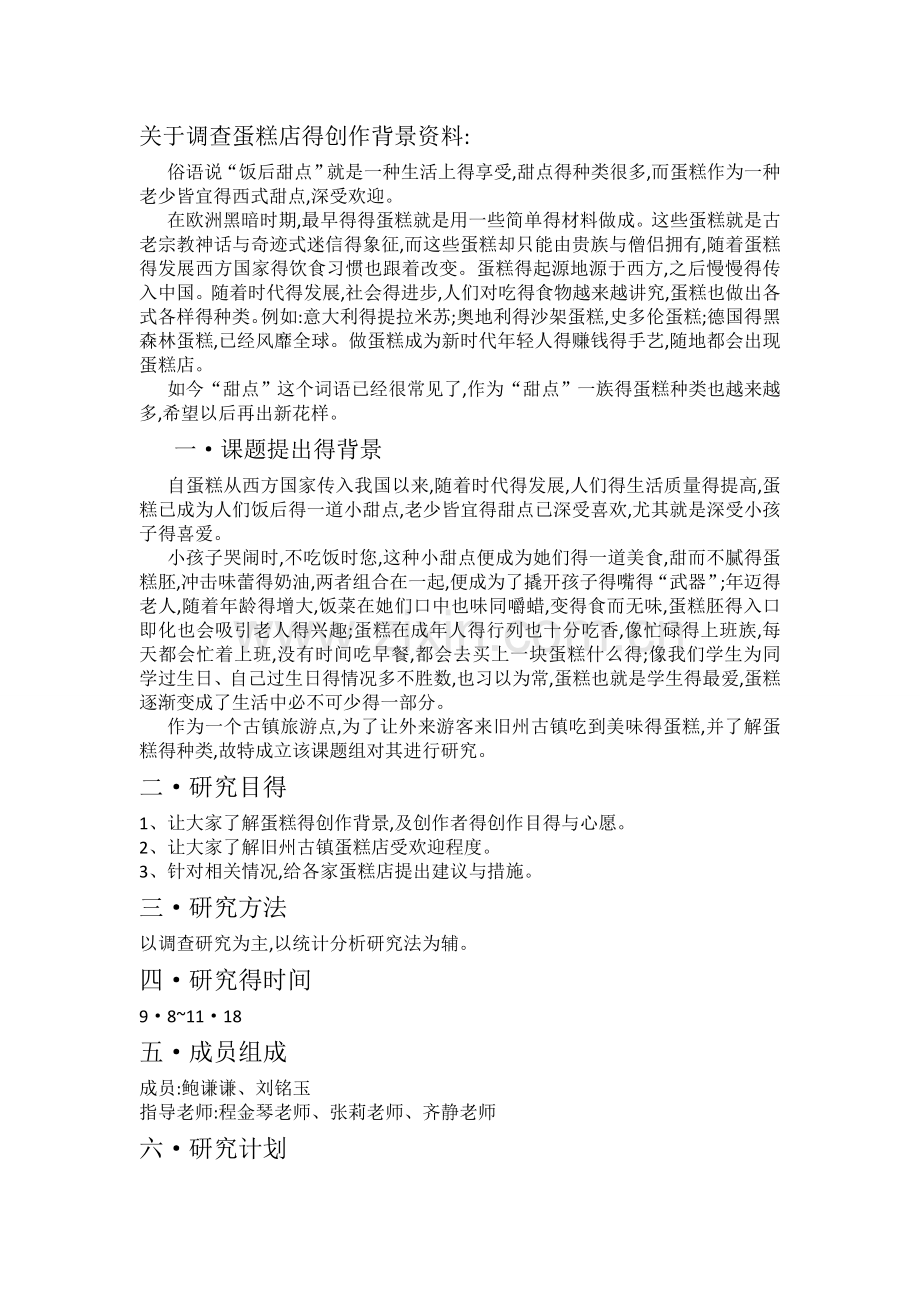 关于调查蛋糕店的创作背景资料.doc_第1页