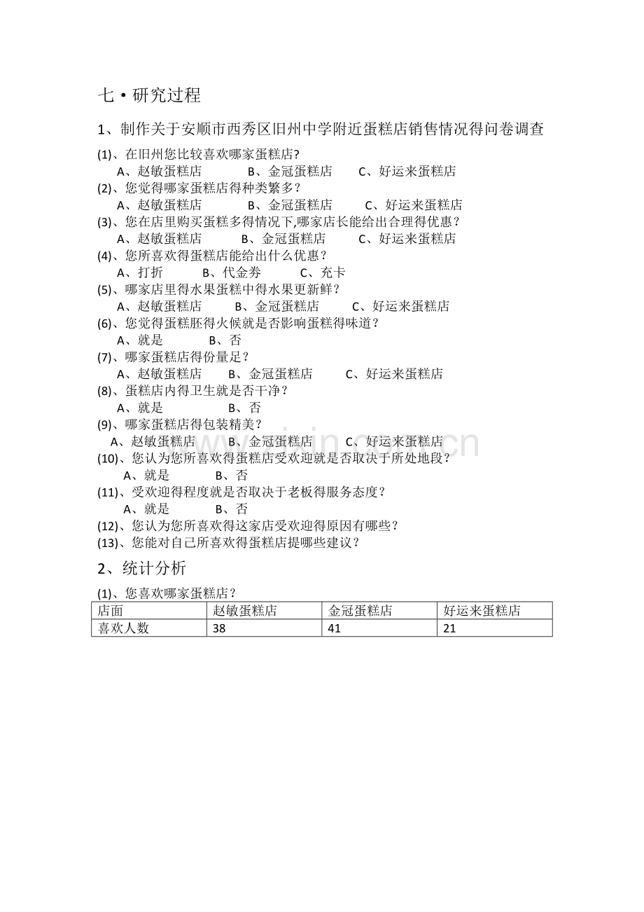 关于调查蛋糕店的创作背景资料.doc_第2页