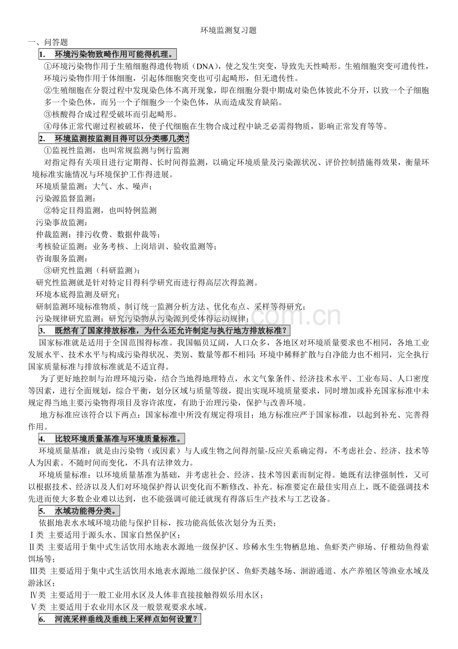 环境监测考试复习题目.doc_第1页