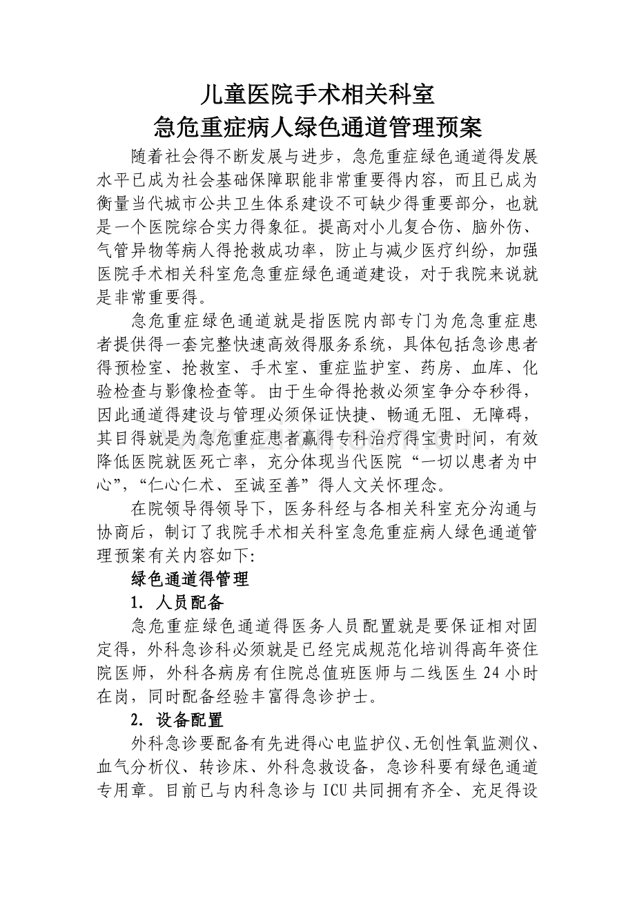 医院医疗绿色通道预案.doc_第1页