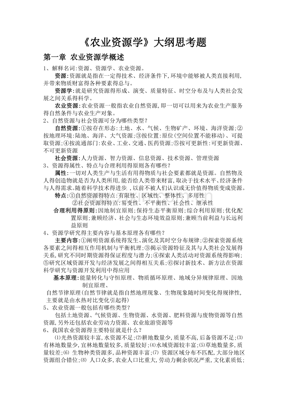 农业资源学大纲思考题有答案.doc_第1页