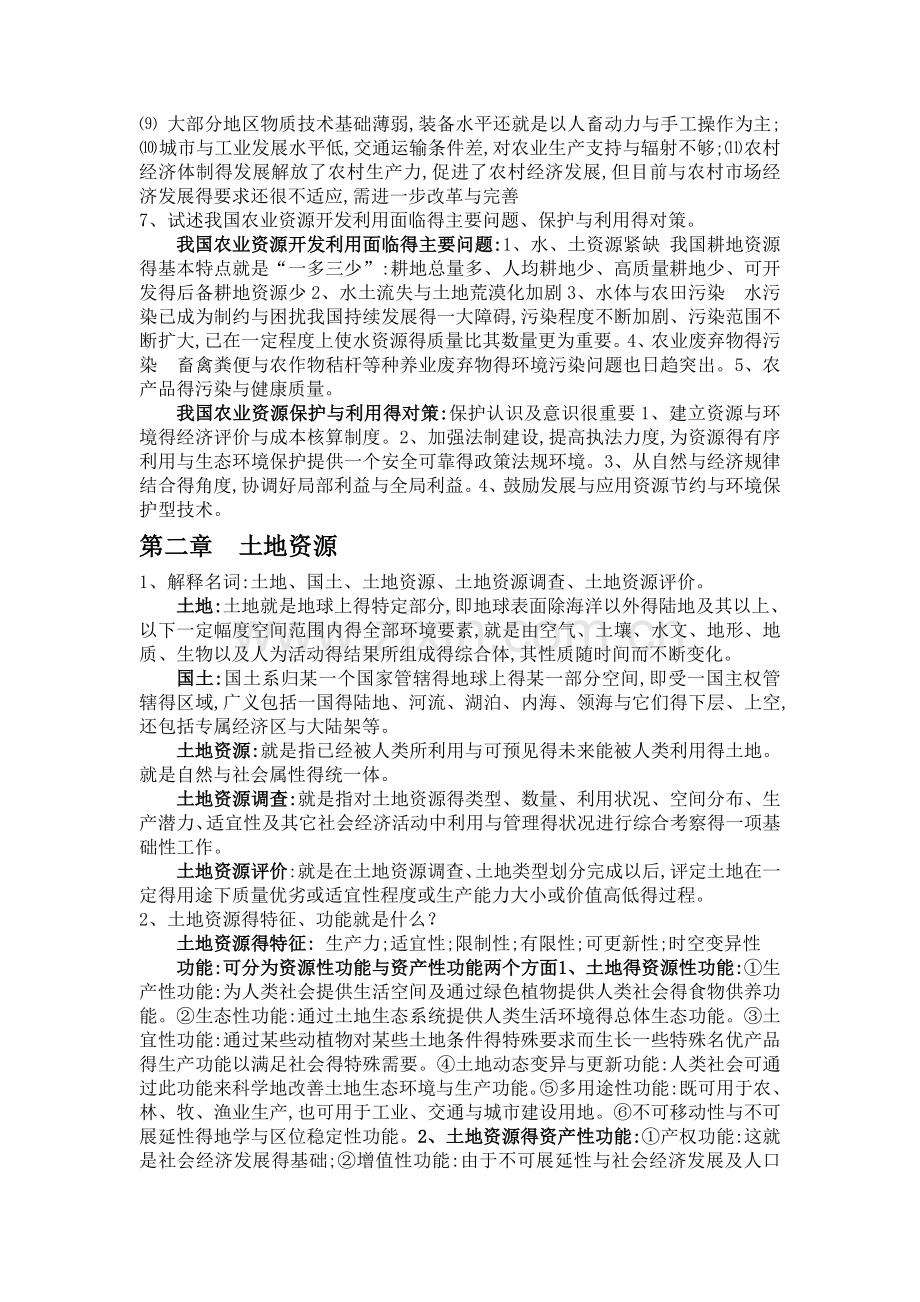 农业资源学大纲思考题有答案.doc_第2页