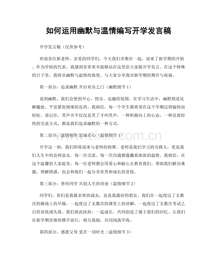 如何运用幽默与温情编写开学发言稿.docx_第1页