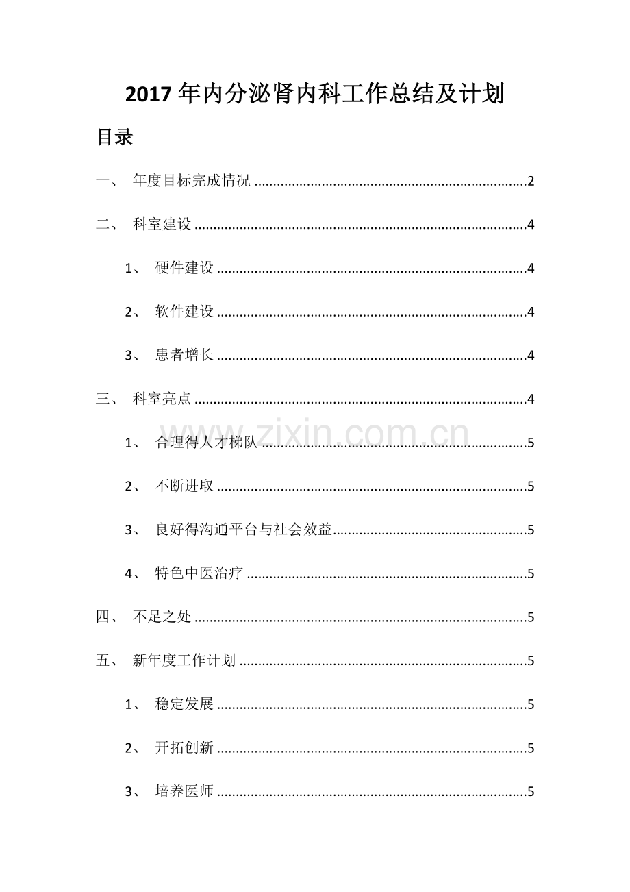 内分泌科总结及计划.doc_第1页