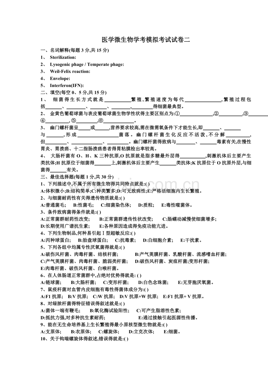 医学微生物学期末考试卷二.doc_第1页