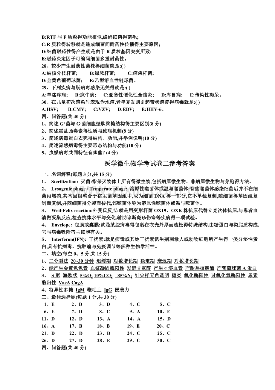 医学微生物学期末考试卷二.doc_第3页