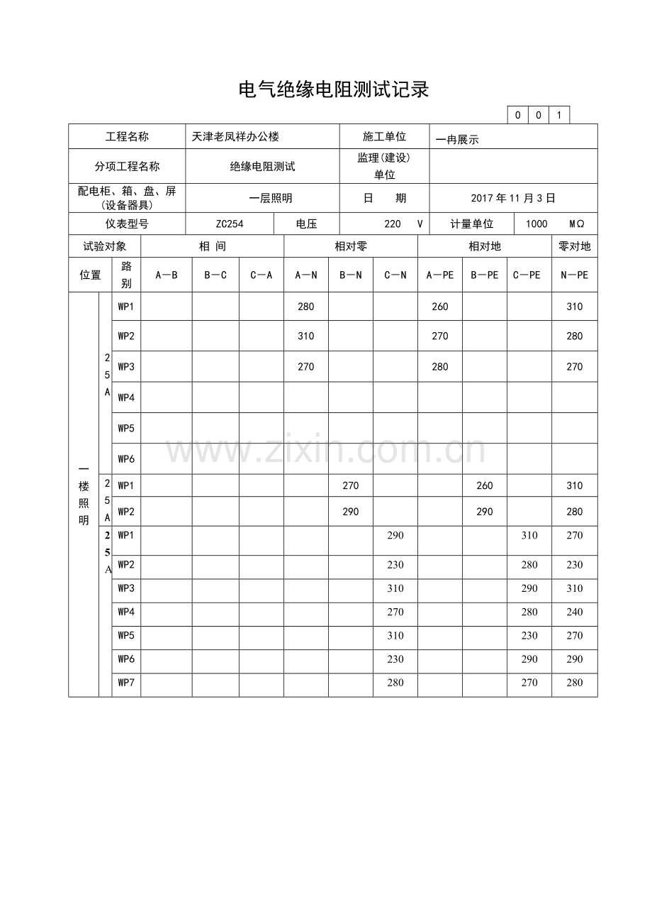 电气绝缘电阻测试记录.doc_第3页