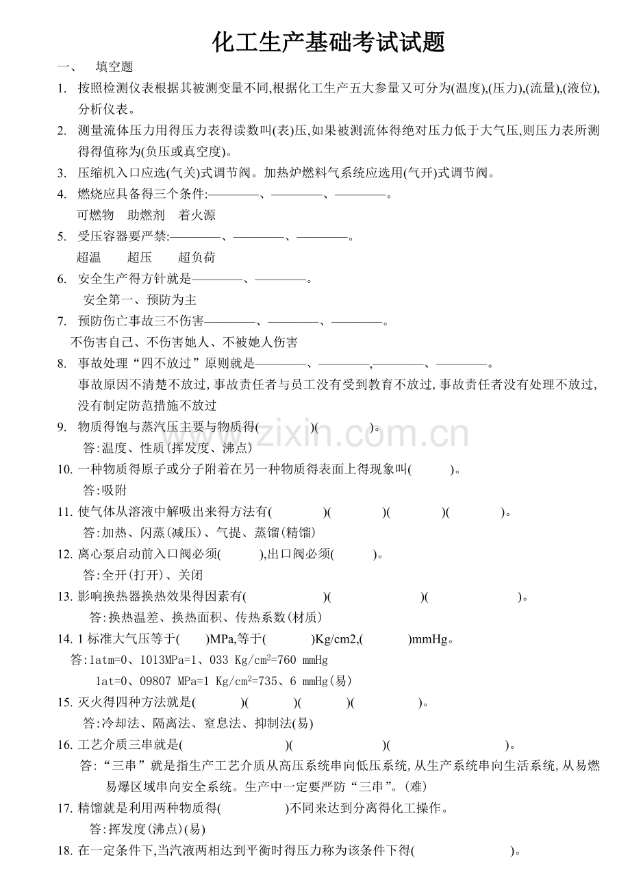 化工基础知识考试试卷.doc_第1页