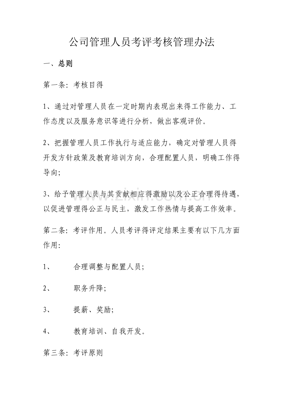 公司管理人员考评考核管理办法(最终稿).doc_第1页