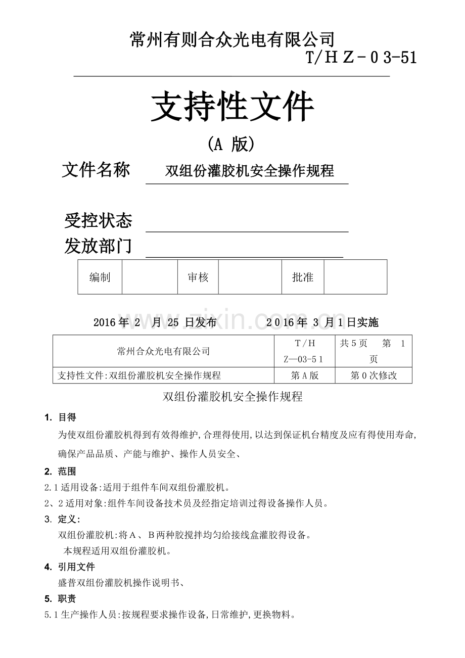 双组份灌胶机安全操作规程.doc_第1页