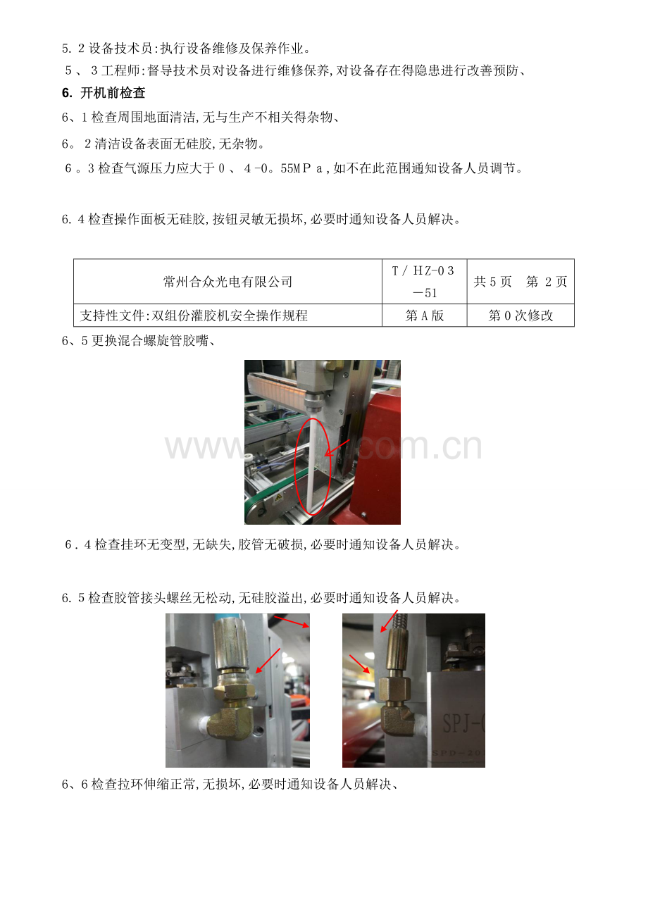 双组份灌胶机安全操作规程.doc_第2页