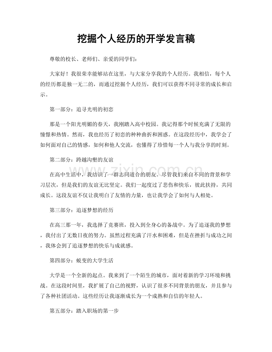 挖掘个人经历的开学发言稿.docx_第1页