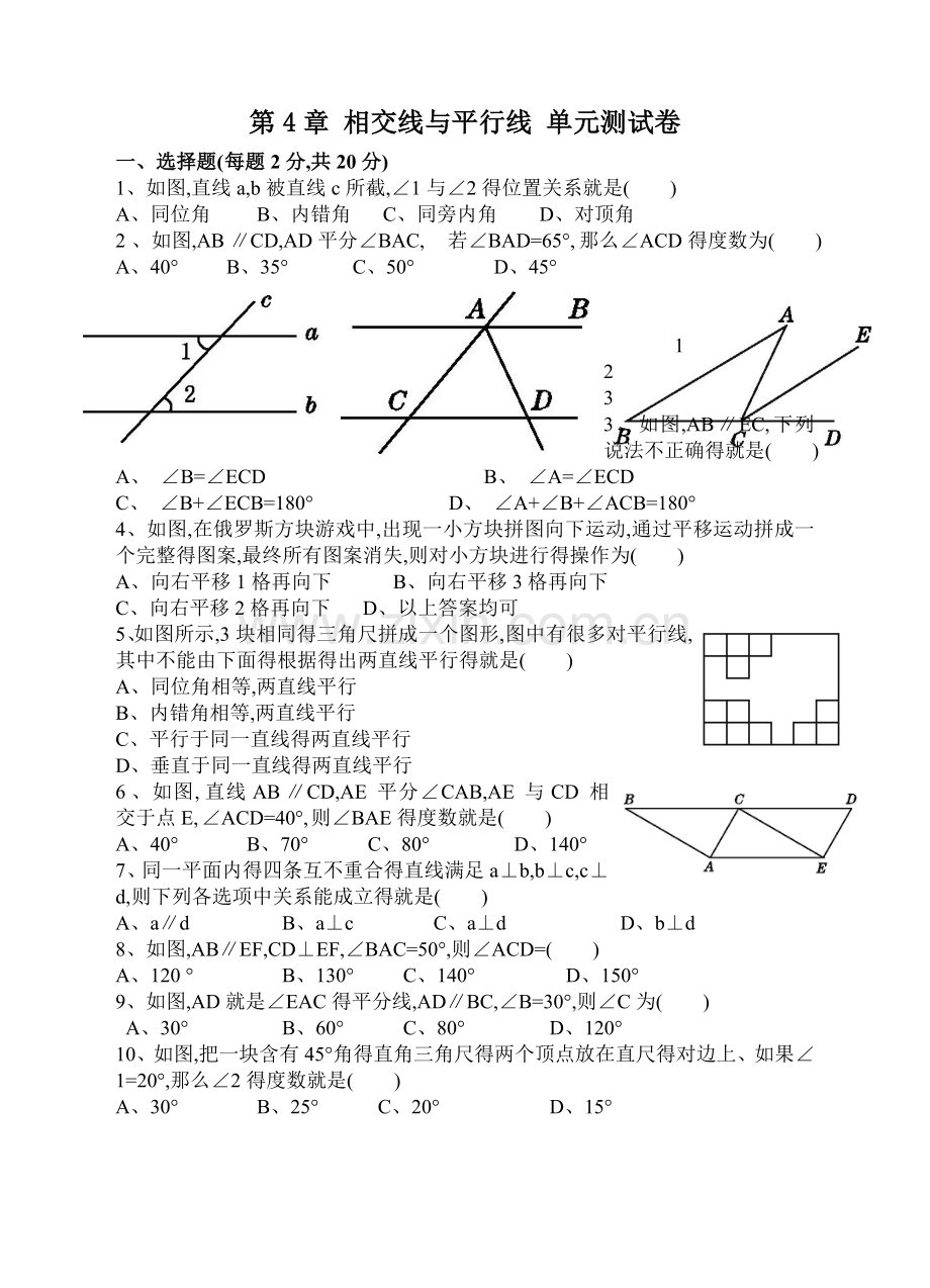 《相交线与平行线》单元测试卷含答案.doc_第1页