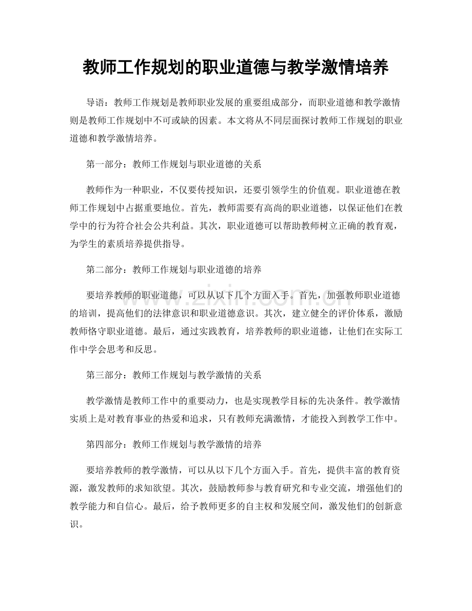 教师工作规划的职业道德与教学激情培养.docx_第1页