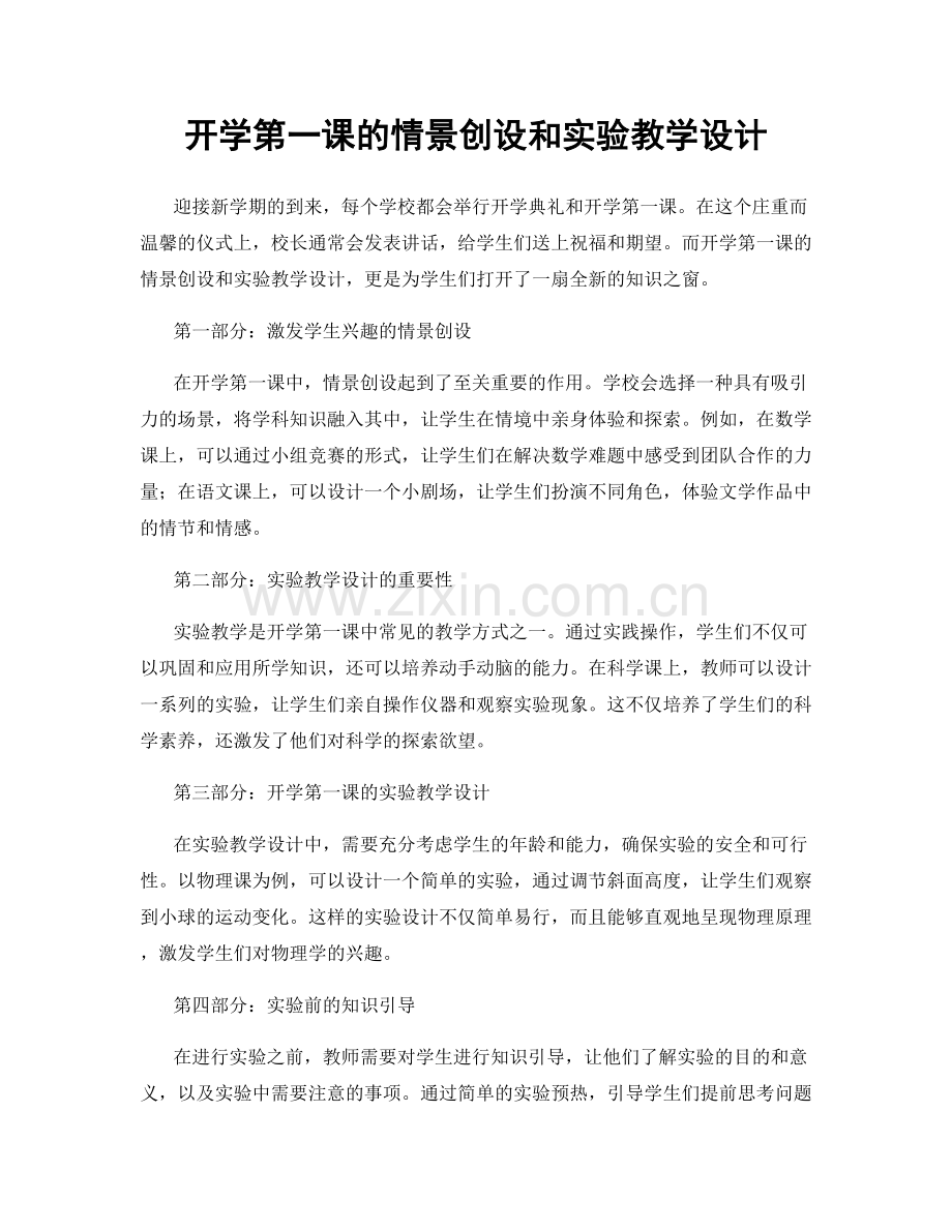 开学第一课的情景创设和实验教学设计.docx_第1页