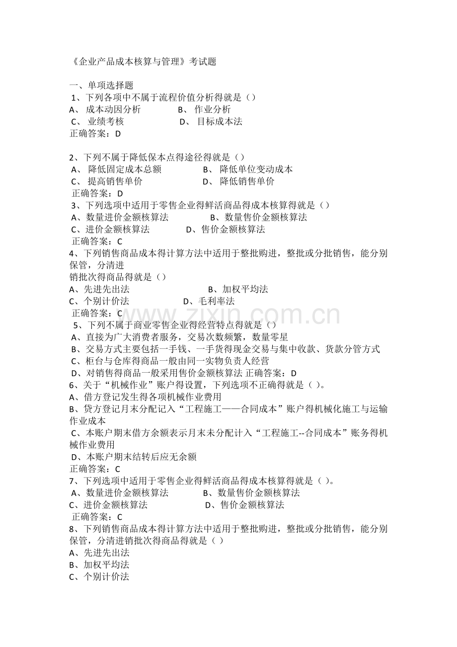 企业产品成本核算与管理答案.doc_第1页