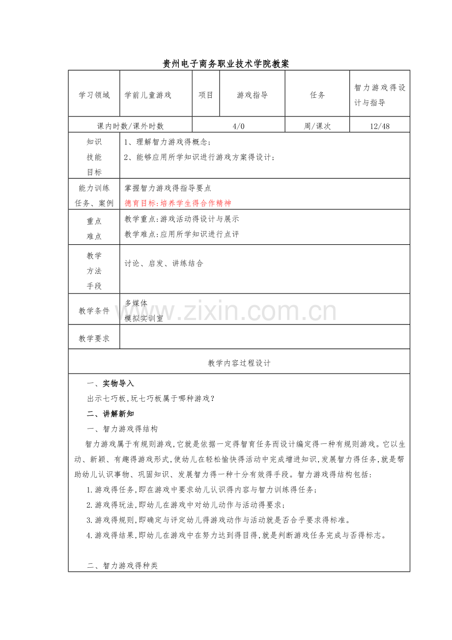 9第四章-智力游戏的指导.doc_第1页