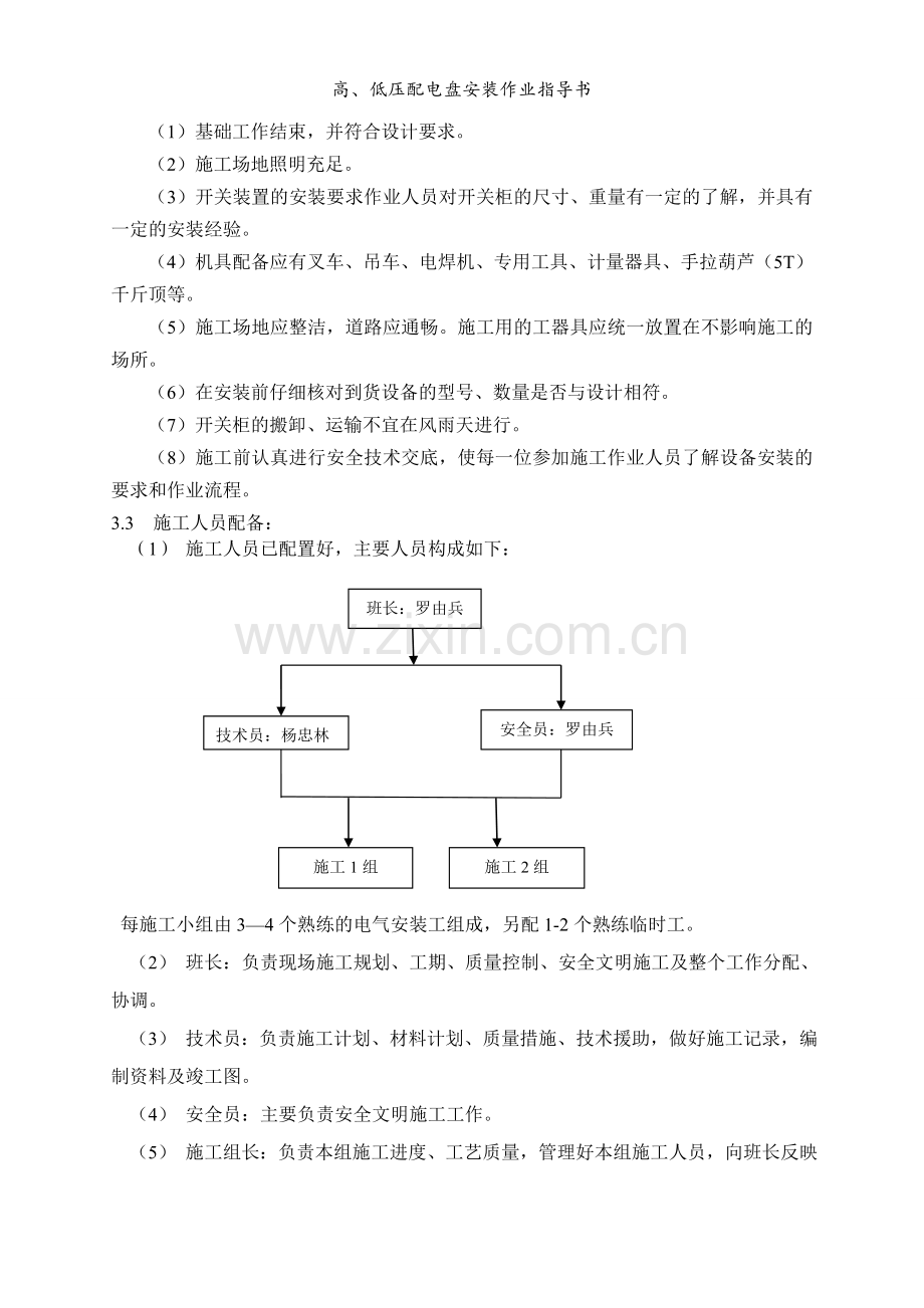 高、低压配电盘安装作业指导书.doc_第3页