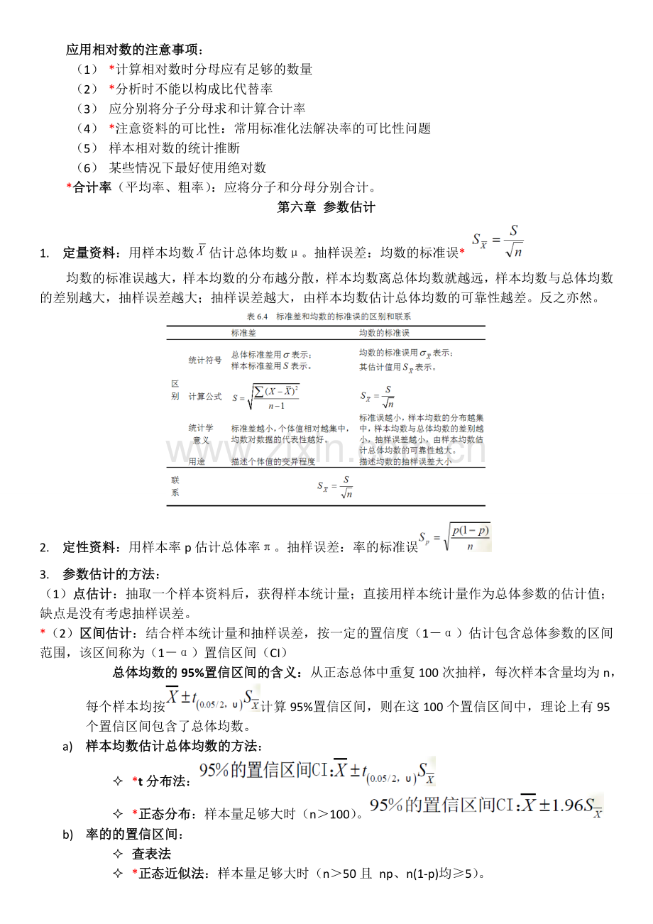 医学统计学复习重点.doc_第3页