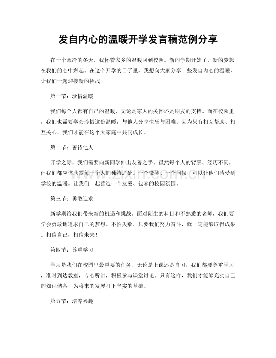 发自内心的温暖开学发言稿范例分享.docx_第1页