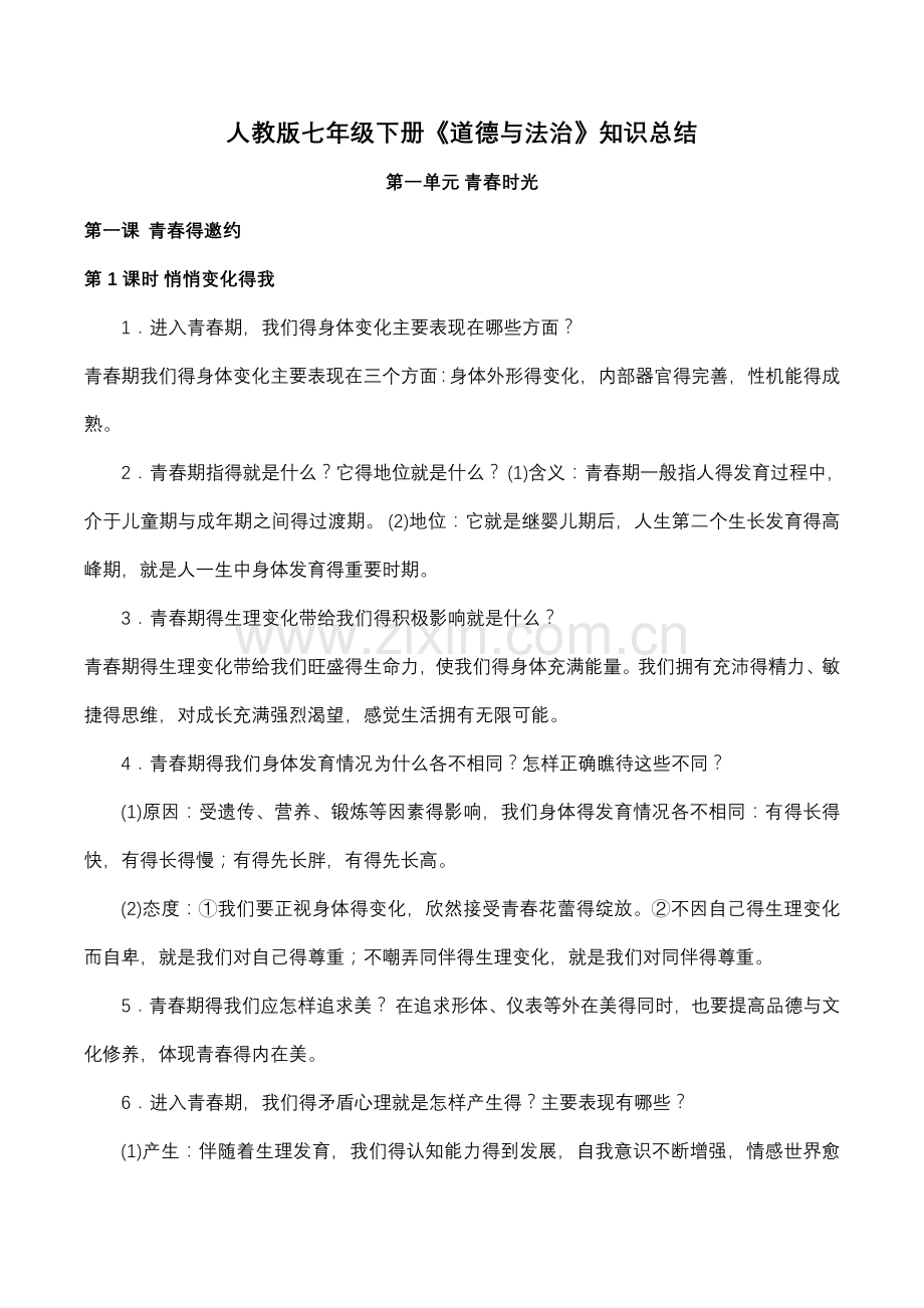 道德与法治七下知识点.doc_第1页