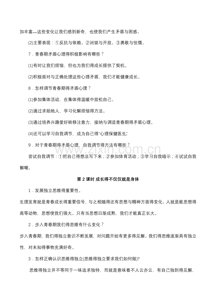 道德与法治七下知识点.doc_第2页