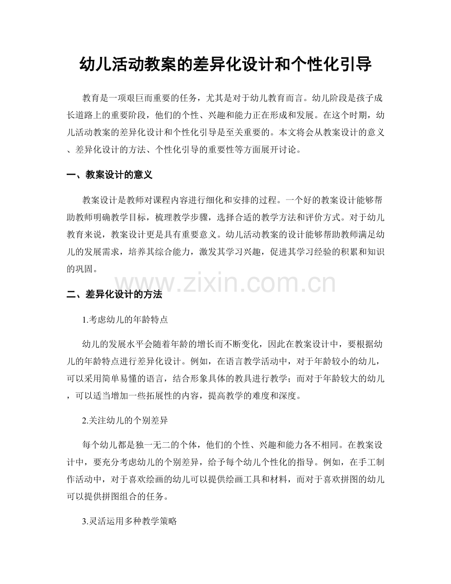 幼儿活动教案的差异化设计和个性化引导.docx_第1页