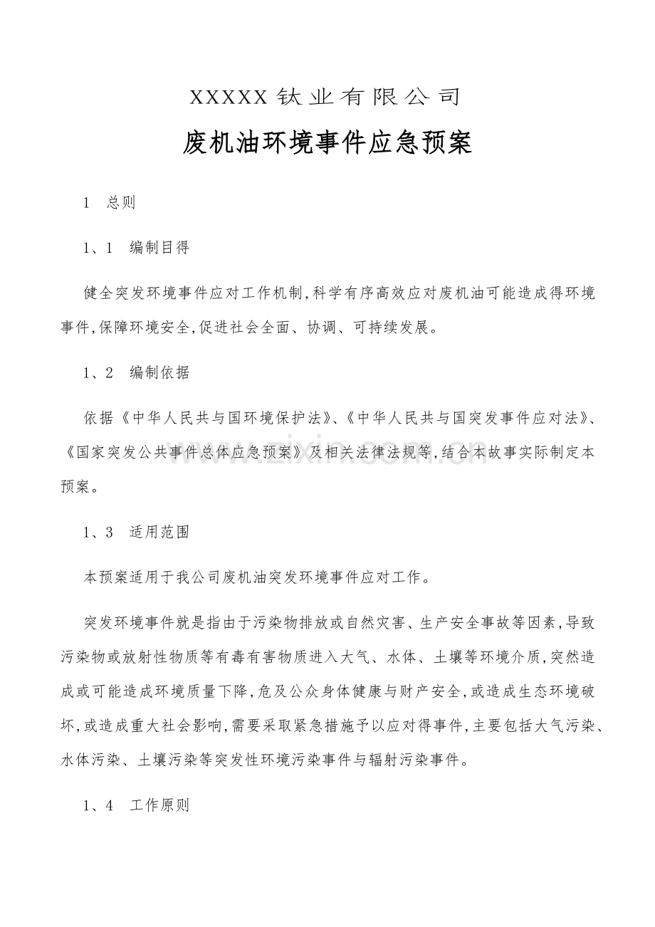 危险废物废机油应急预案.docx_第1页