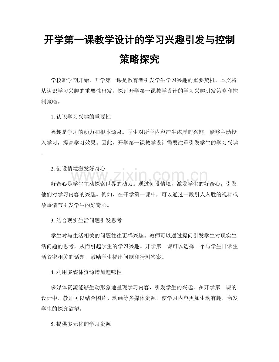 开学第一课教学设计的学习兴趣引发与控制策略探究.docx_第1页