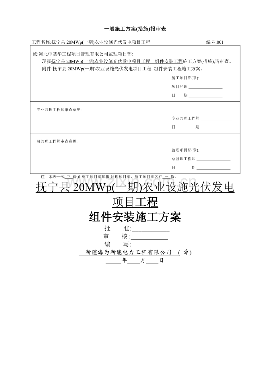 光伏板安装施工方案.doc_第1页