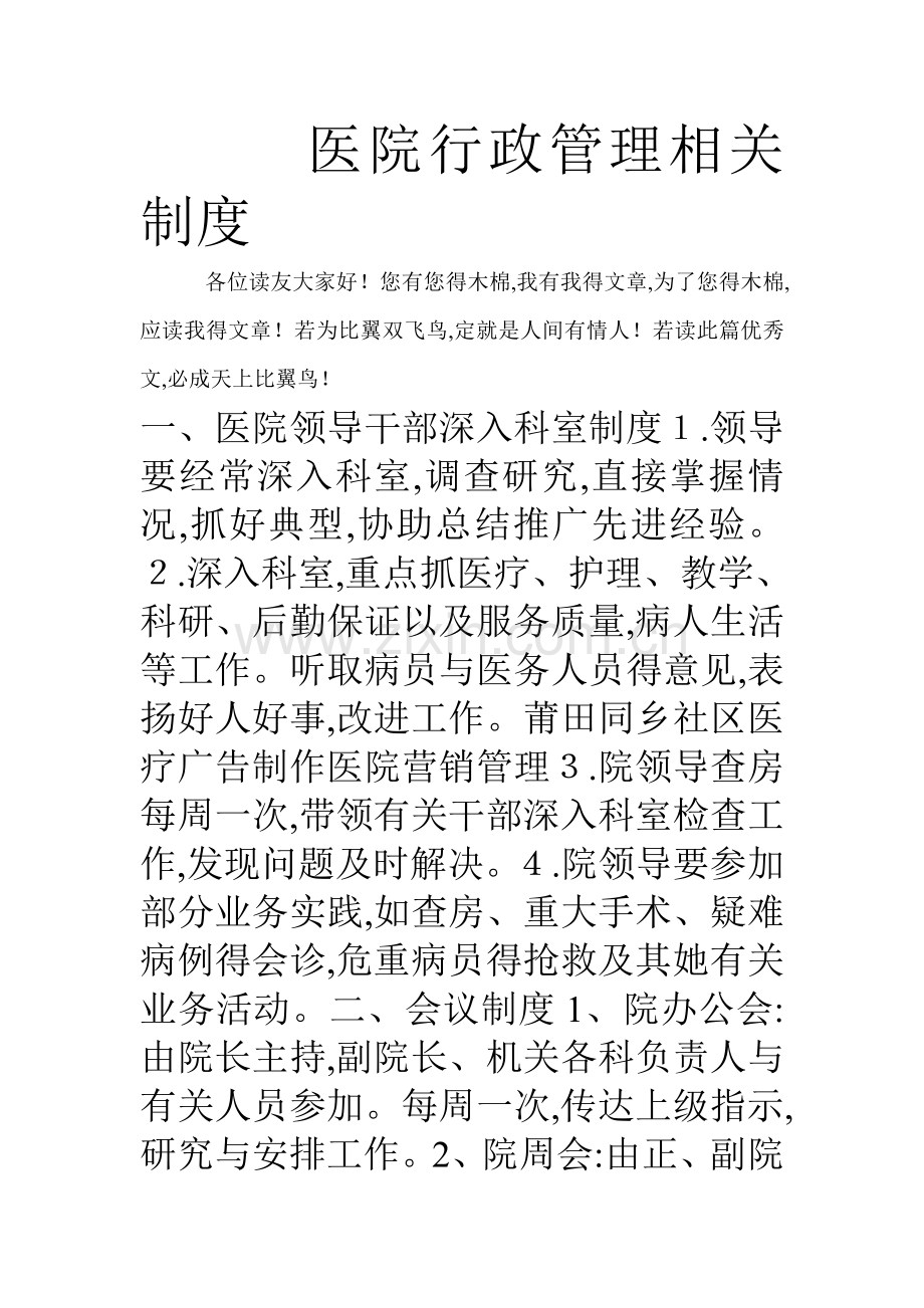 医院行政管理相关制度-.doc_第1页