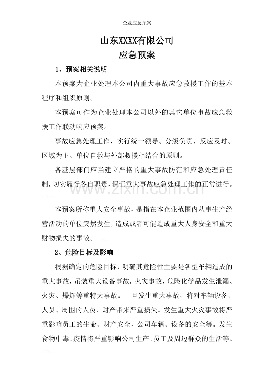 企业应急预案.doc_第1页