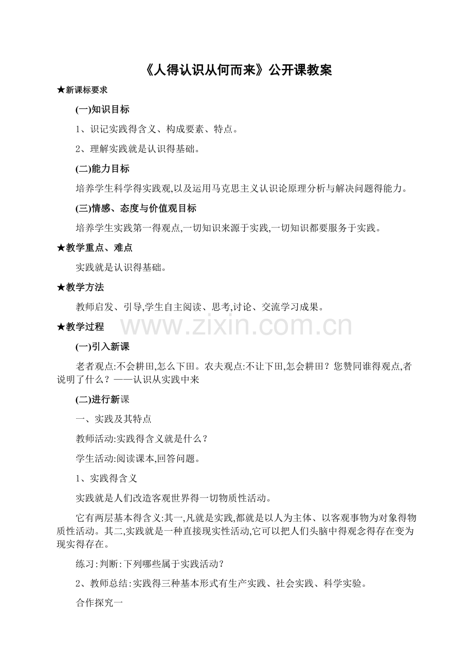 人的认识从何而来公开课教案.doc_第1页