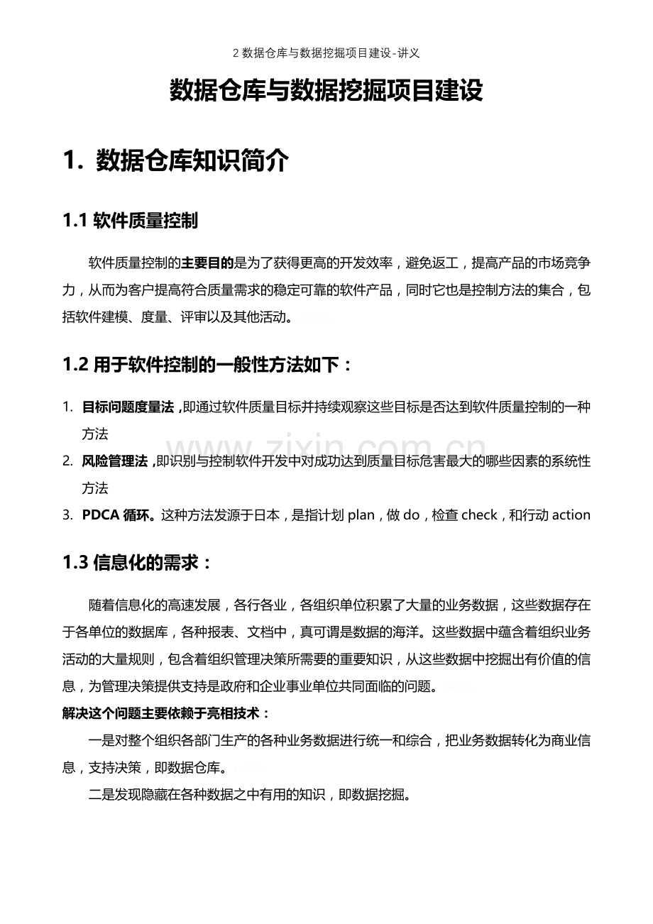 2数据仓库与数据挖掘项目建设-讲义.doc_第1页